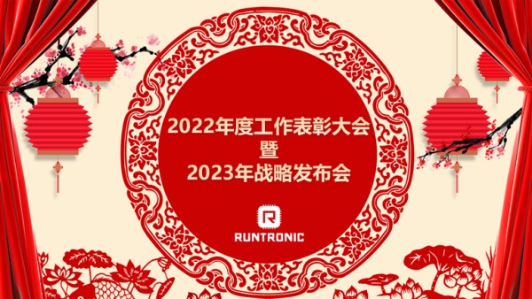 融創微電子2022年度表彰大會暨2023年戰略發布會